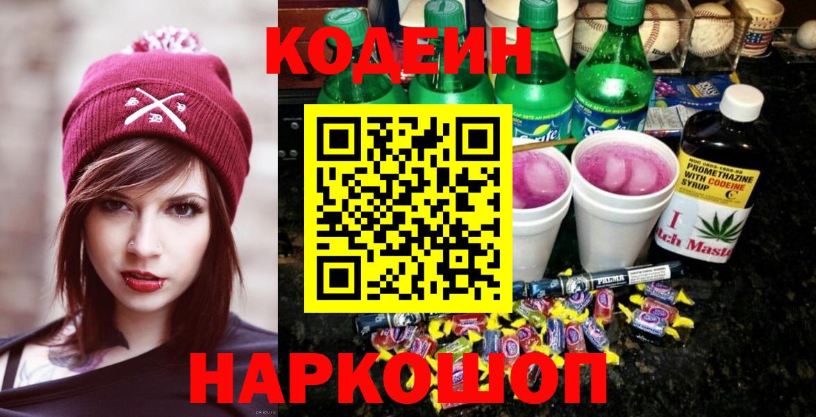 Кодеин напиток Lean (лин) Ноябрьск