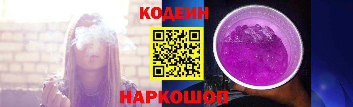 Кодеин Purple Drank  Вход с VPN  Ноябрьск  Кодеин Purple Drank 